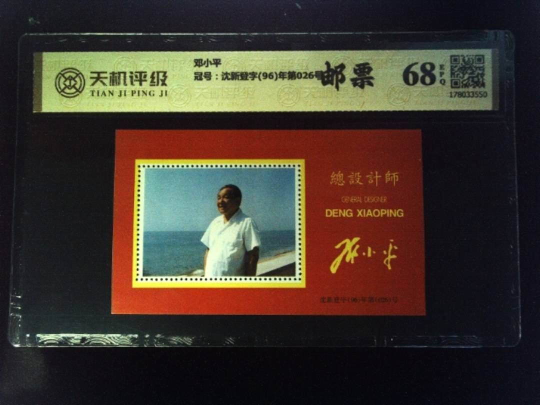 邓小平，冠号沈新登字(96)年第026号，纸币，钱币收藏