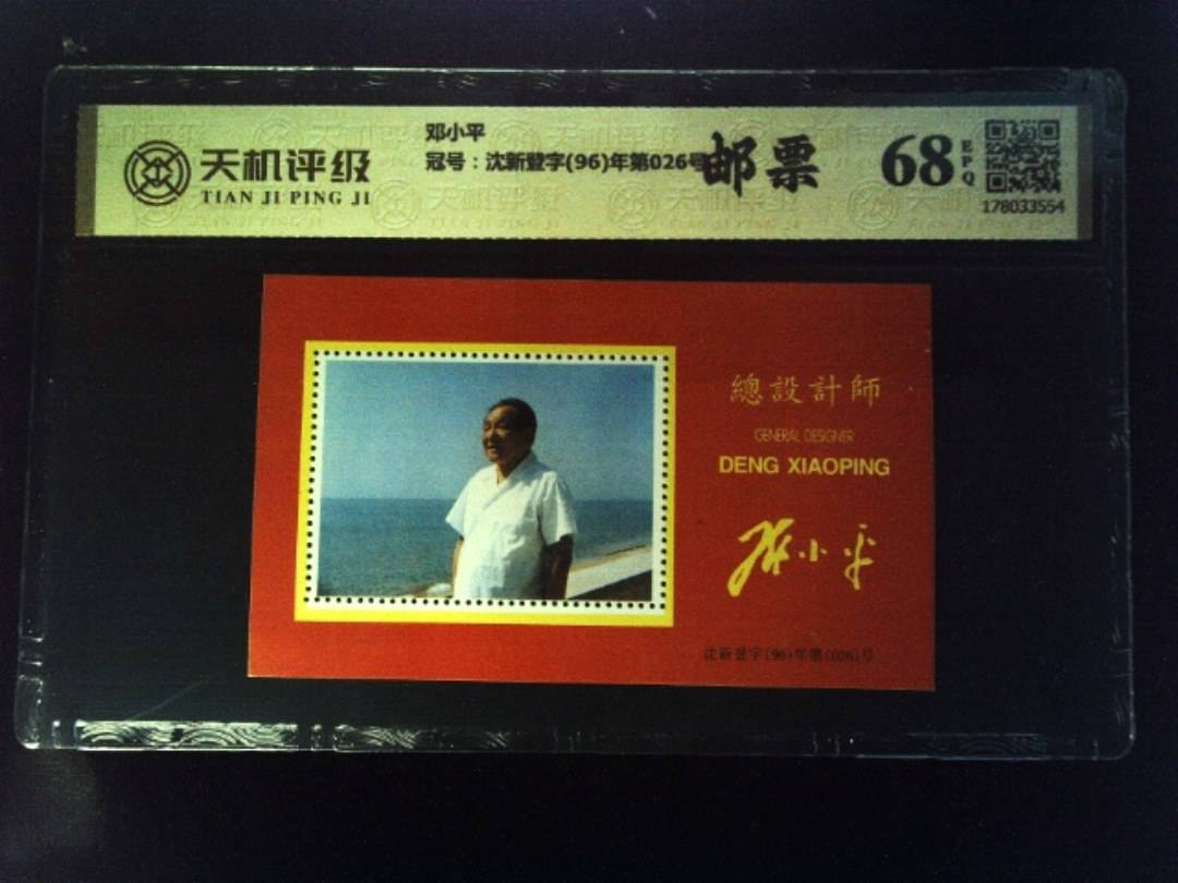 邓小平，冠号沈新登字(96)年第026号，纸币，钱币收藏