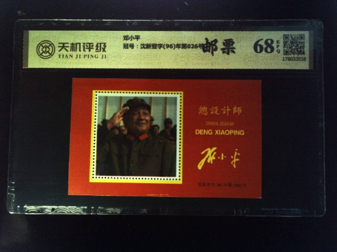 邓小平，冠号沈新登字(96)年第026号，纸币，钱币收藏