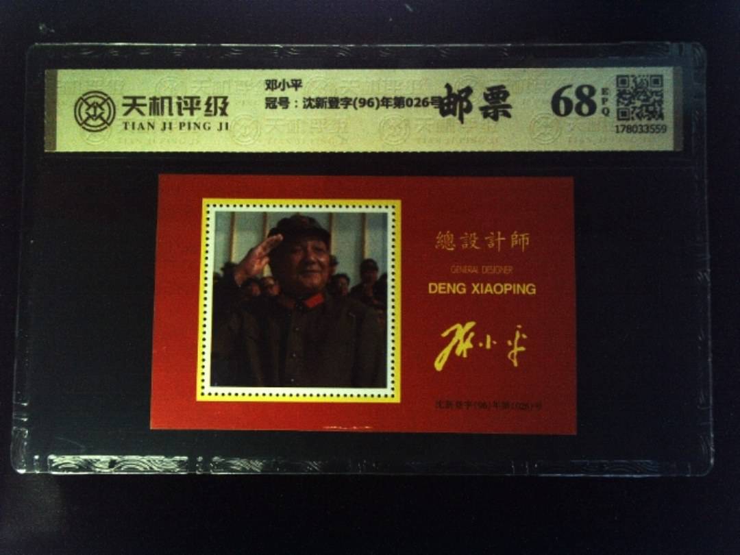 邓小平，冠号沈新登字(96)年第026号，纸币，钱币收藏