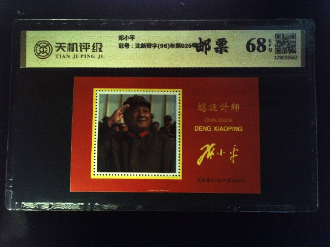 邓小平，冠号沈新登字(96)年第026号，纸币，钱币收藏