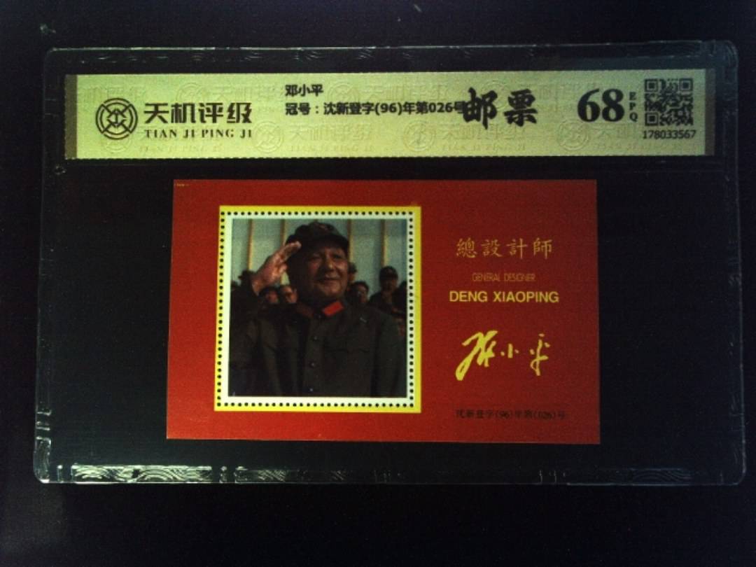 邓小平，冠号沈新登字(96)年第026号，纸币，钱币收藏