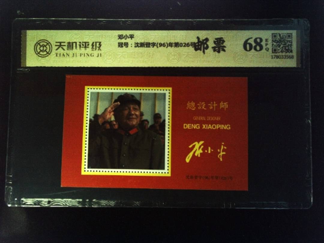 邓小平，冠号沈新登字(96)年第026号，纸币，钱币收藏