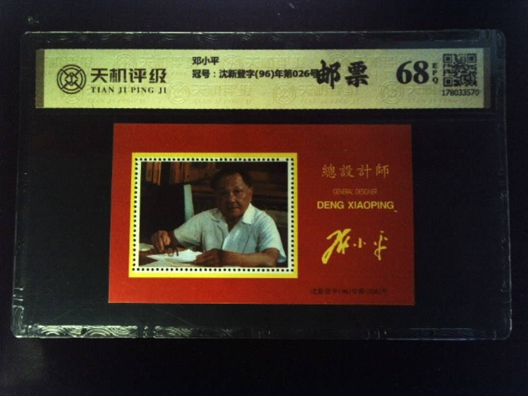 邓小平，冠号沈新登字(96)年第026号，纸币，钱币收藏