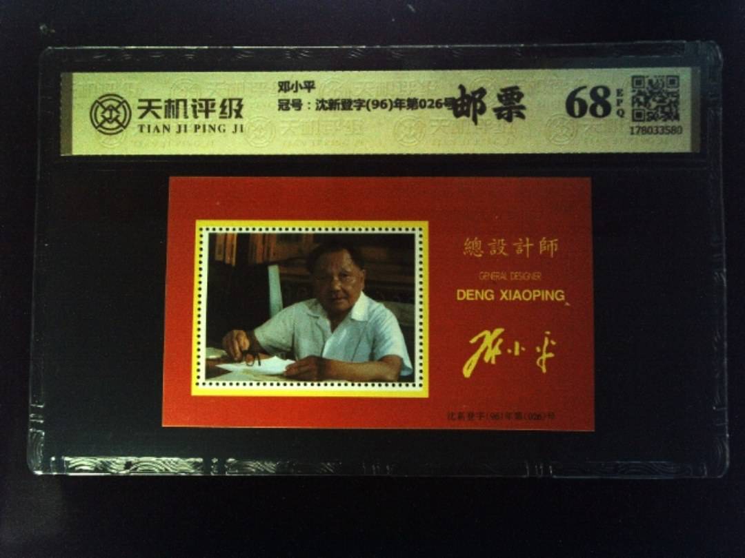 邓小平，冠号沈新登字(96)年第026号，纸币，钱币收藏