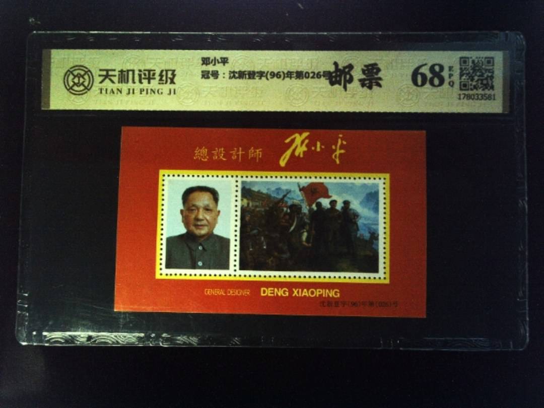 邓小平，冠号沈新登字(96)年第026号，纸币，钱币收藏