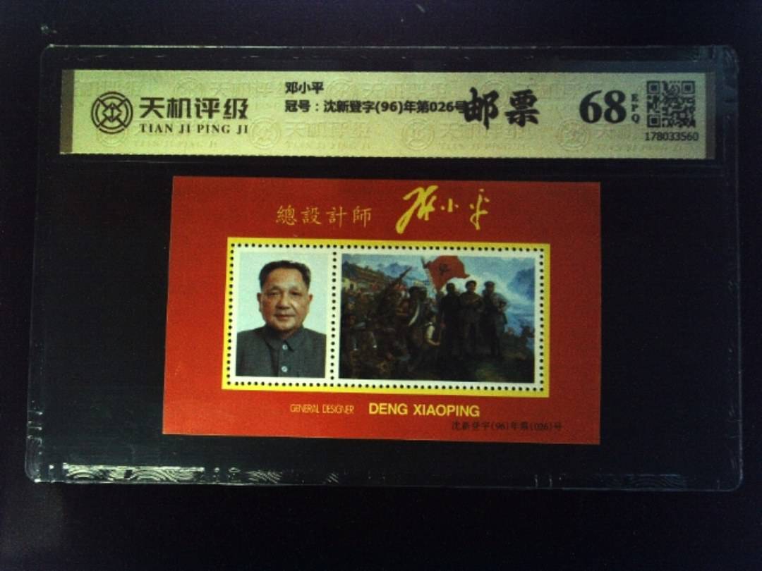 邓小平，冠号沈新登字(96)年第026号，纸币，钱币收藏