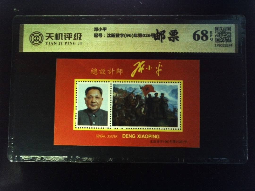 邓小平，冠号沈新登字(96)年第026号，纸币，钱币收藏