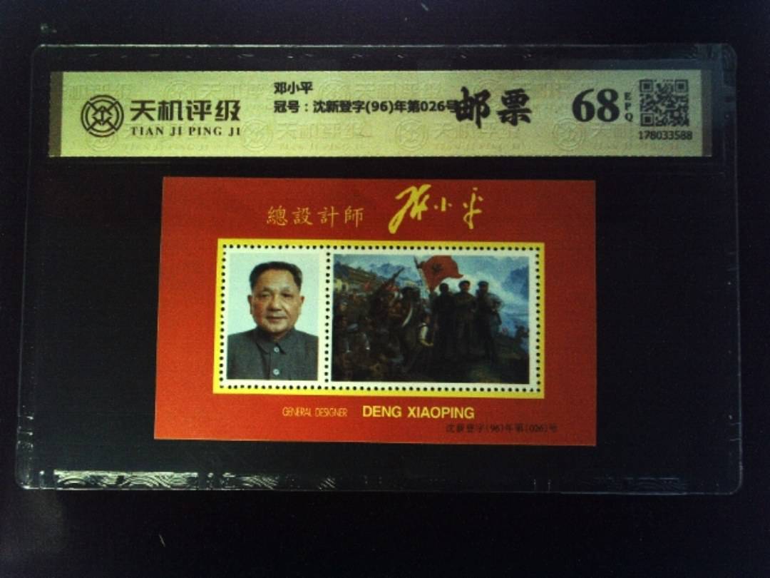 邓小平，冠号沈新登字(96)年第026号，纸币，钱币收藏