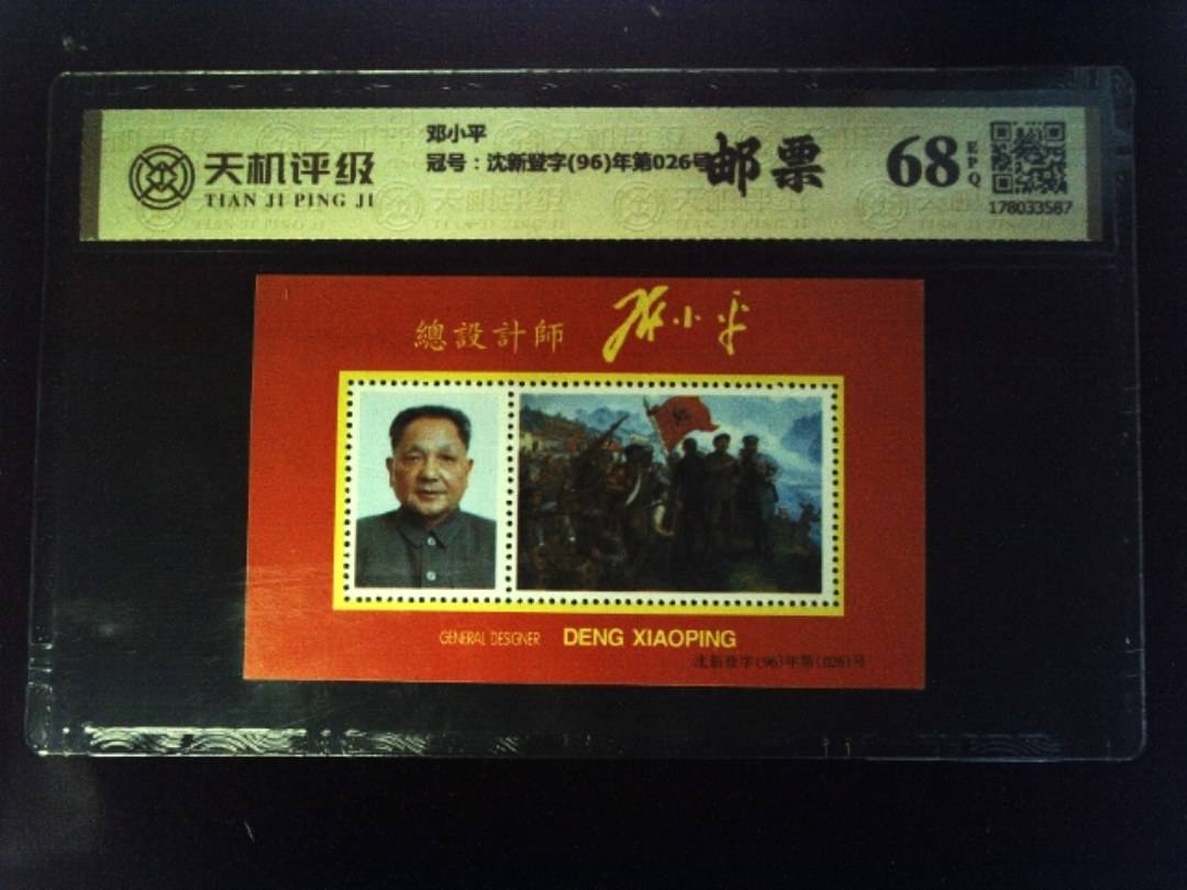 邓小平，冠号沈新登字(96)年第026号，纸币，钱币收藏