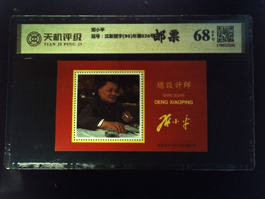 邓小平，冠号沈新登字(96)年第026号，纸币，钱币收藏