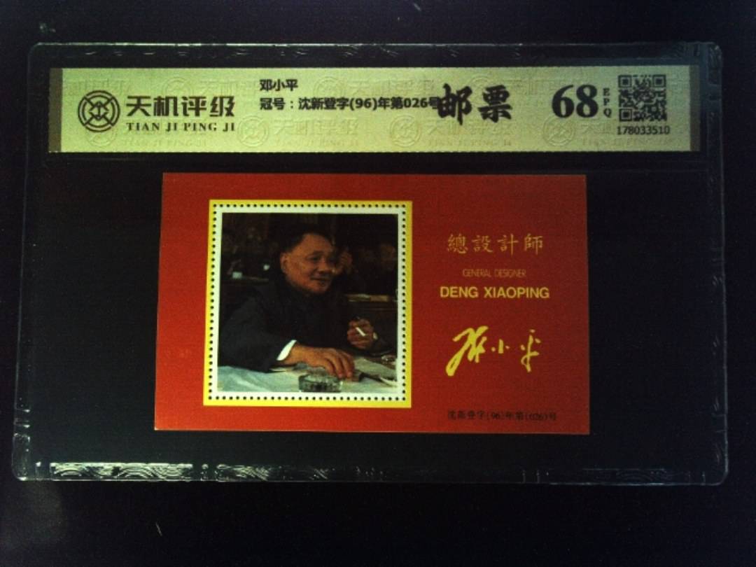 邓小平，冠号沈新登字(96)年第026号，纸币，钱币收藏