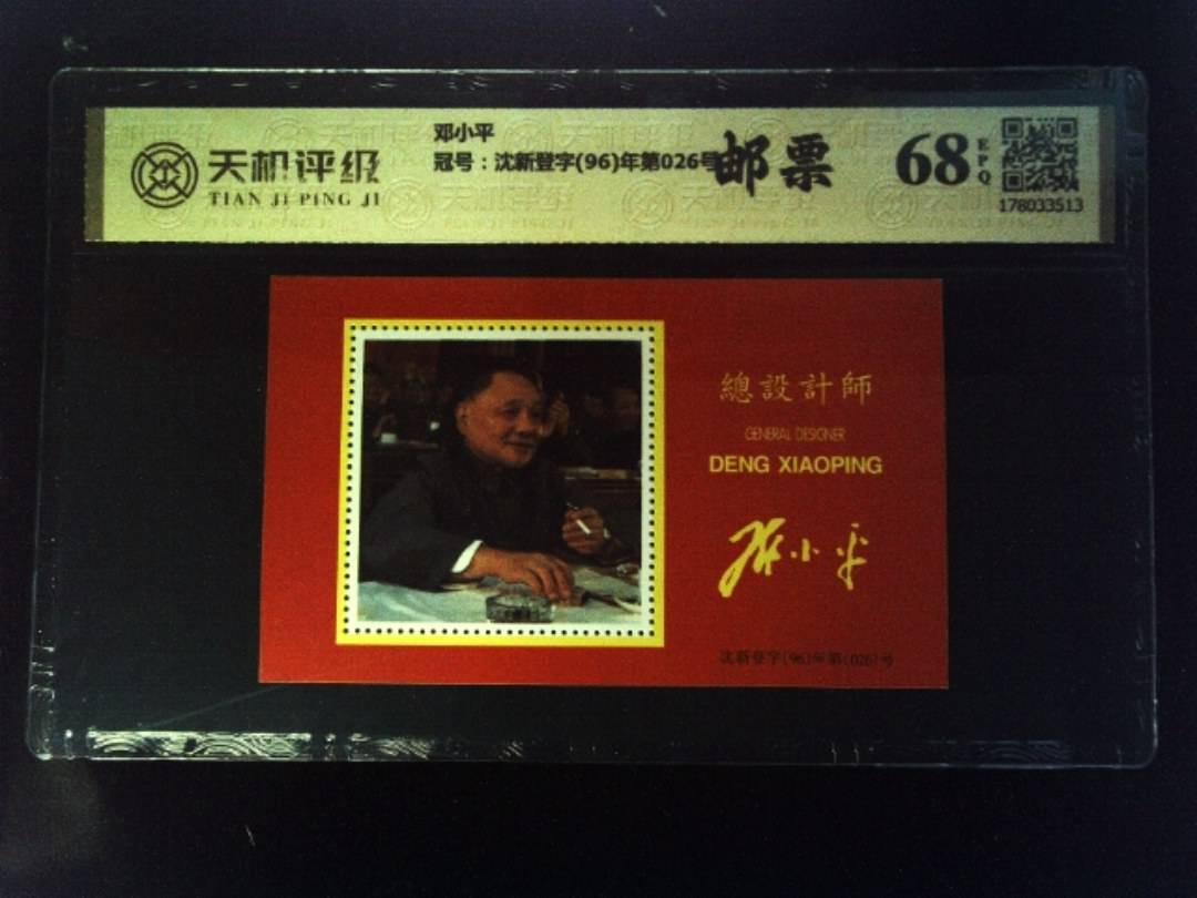 邓小平，冠号沈新登字(96)年第026号，纸币，钱币收藏