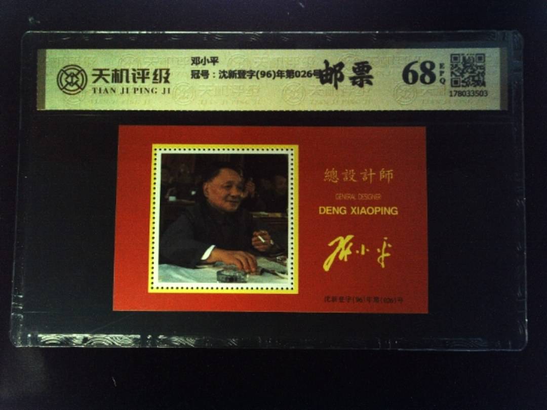 邓小平，冠号沈新登字(96)年第026号，纸币，钱币收藏