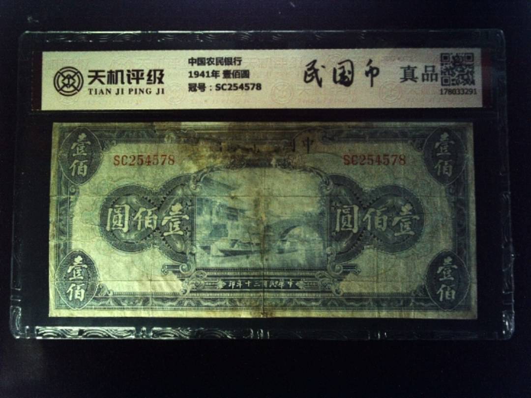 中国农民银行1941年 壹佰圆，冠号SC254578，纸币，钱币收藏