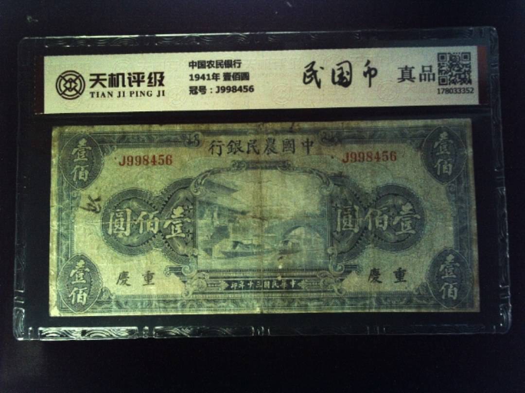 中国农民银行1941年 壹佰圆，冠号J998456，纸币，钱币收藏
