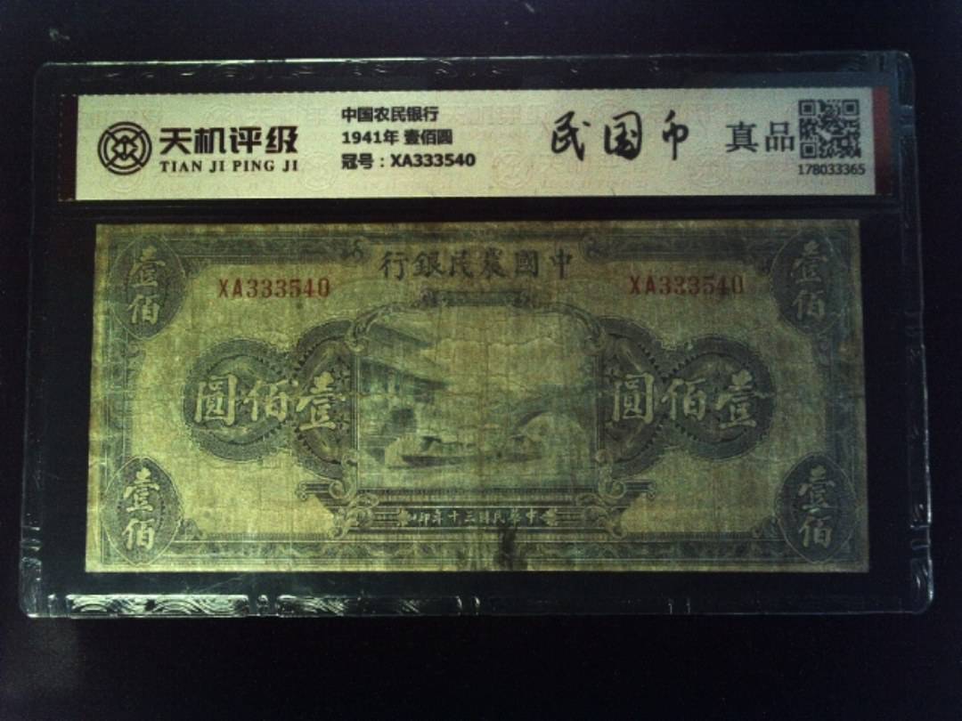 中国农民银行1941年 壹佰圆，冠号XA333540，纸币，钱币收藏