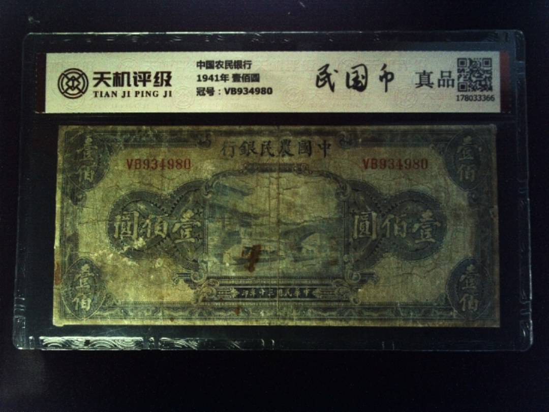 中国农民银行1941年 壹佰圆，冠号VB934980，纸币，钱币收藏