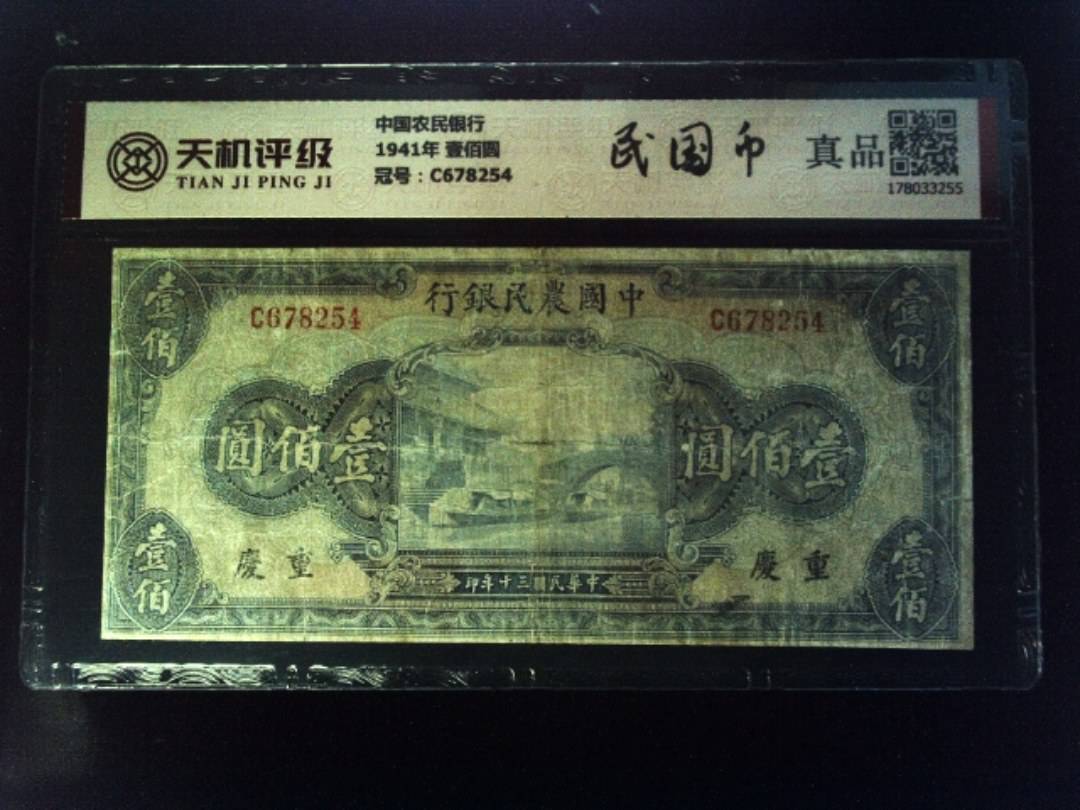 中国农民银行1941年 壹佰圆，冠号C678254，纸币，钱币收藏