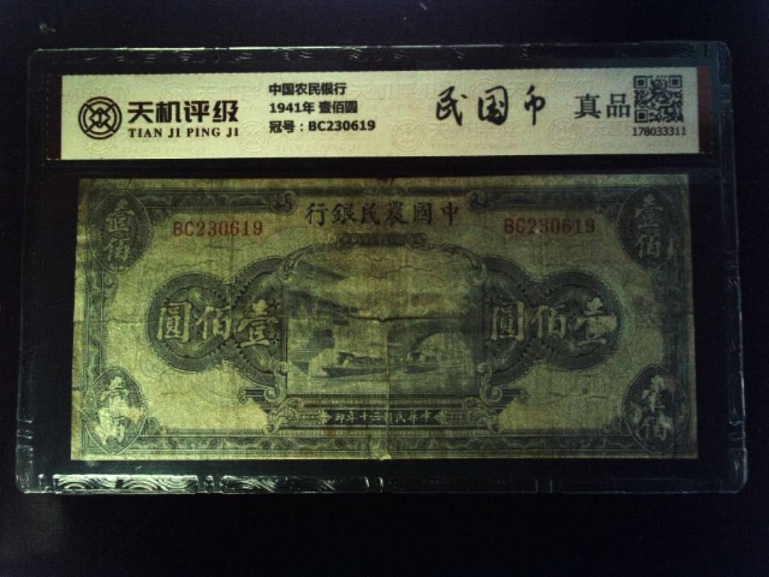 中国农民银行1941年 壹佰圆，冠号BC230619，纸币，钱币收藏