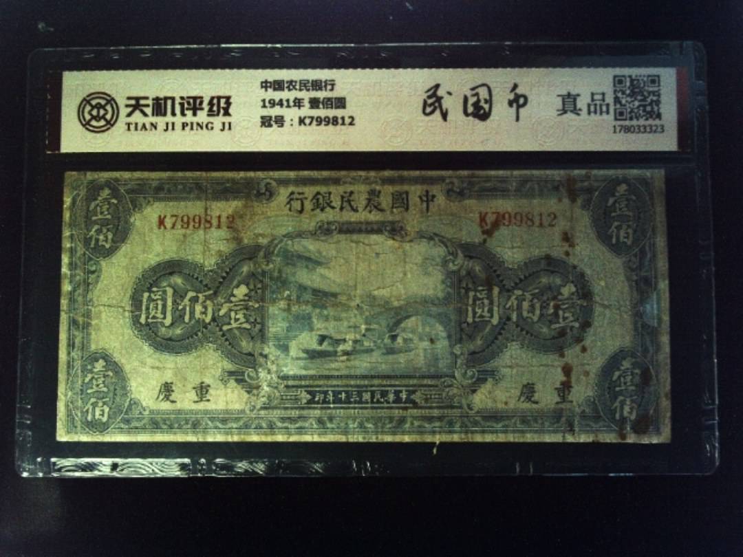 中国农民银行1941年 壹佰圆，冠号K799812，纸币，钱币收藏