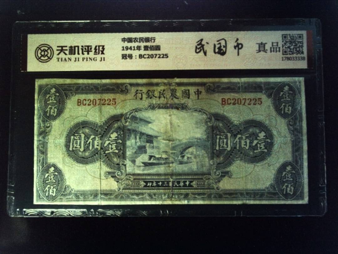 中国农民银行1941年 壹佰圆，冠号BC207225，纸币，钱币收藏