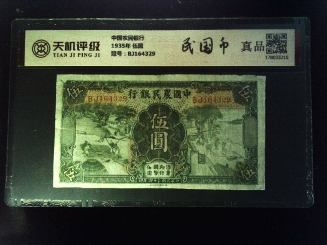 中国农民银行1935年 伍圆，冠号BJ164329，纸币，钱币收藏