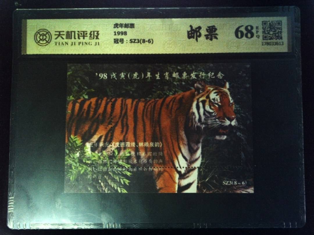 虎年邮票1998，冠号SZ3(8-6)，纸币，钱币收藏