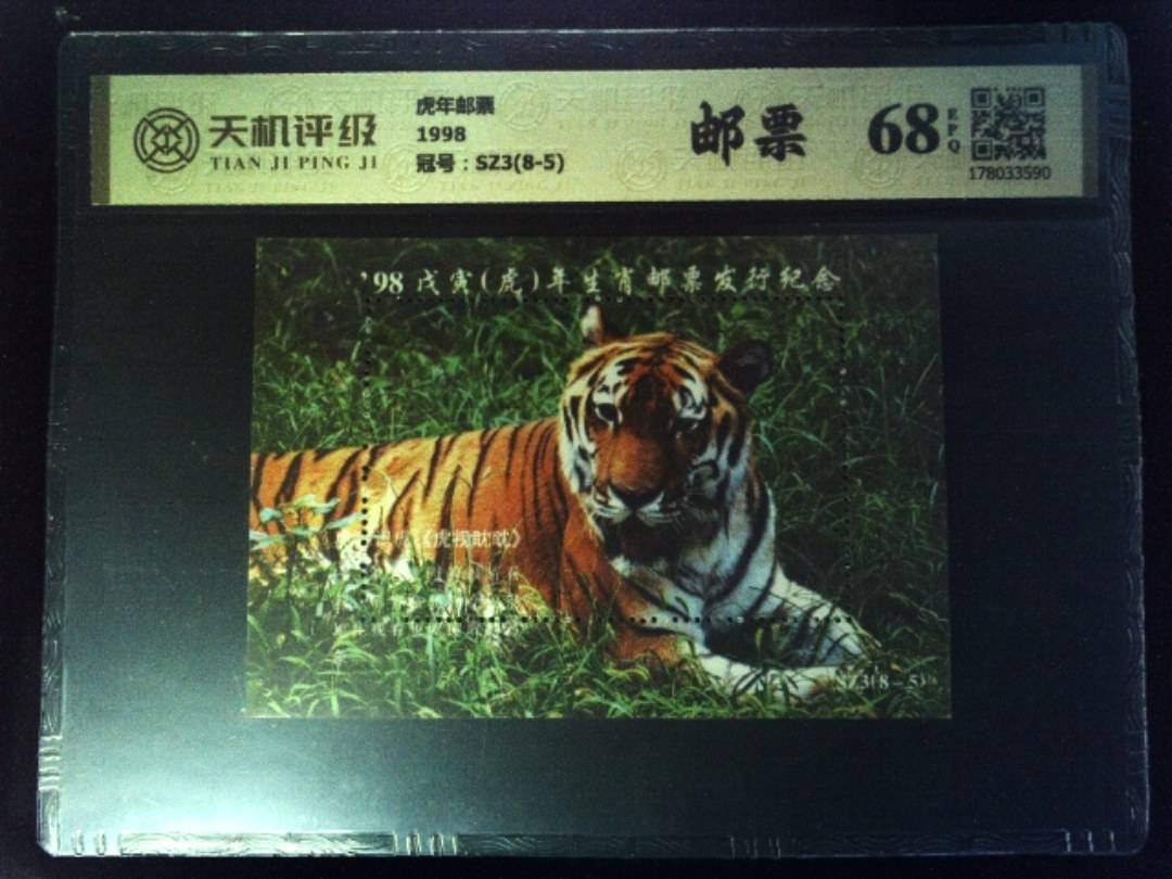 虎年邮票1998，冠号SZ3(8-5)，纸币，钱币收藏