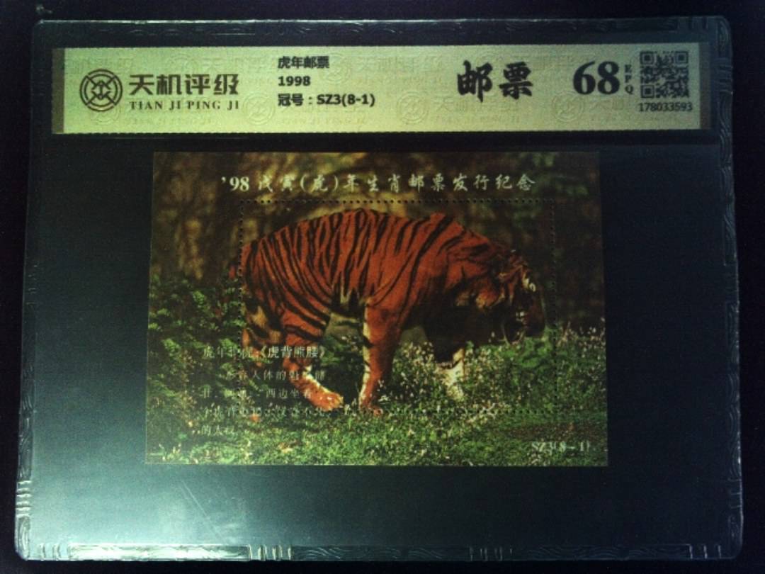 虎年邮票1998，冠号SZ3(8-1)，纸币，钱币收藏