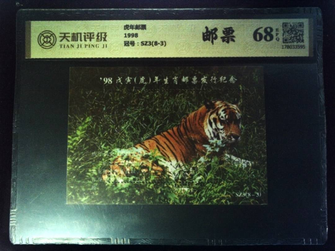 虎年邮票1998，冠号SZ3(8-3)，纸币，钱币收藏