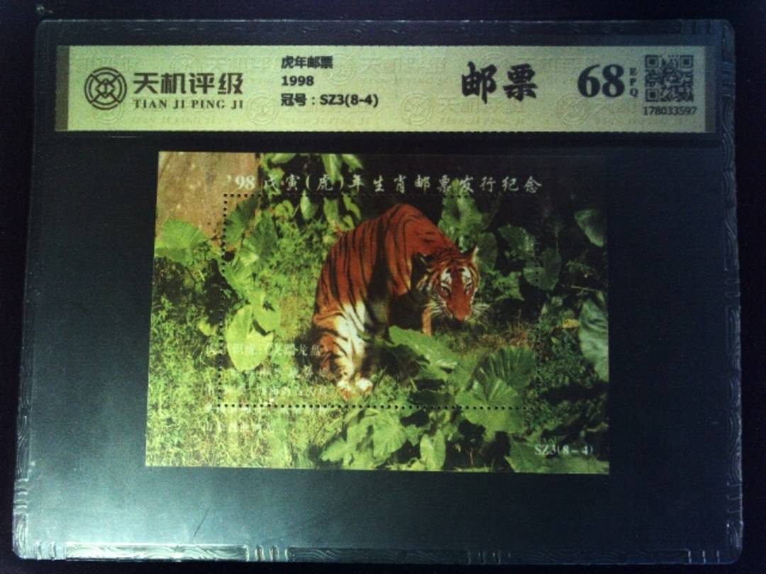 虎年邮票1998，冠号SZ3(8-4)，纸币，钱币收藏