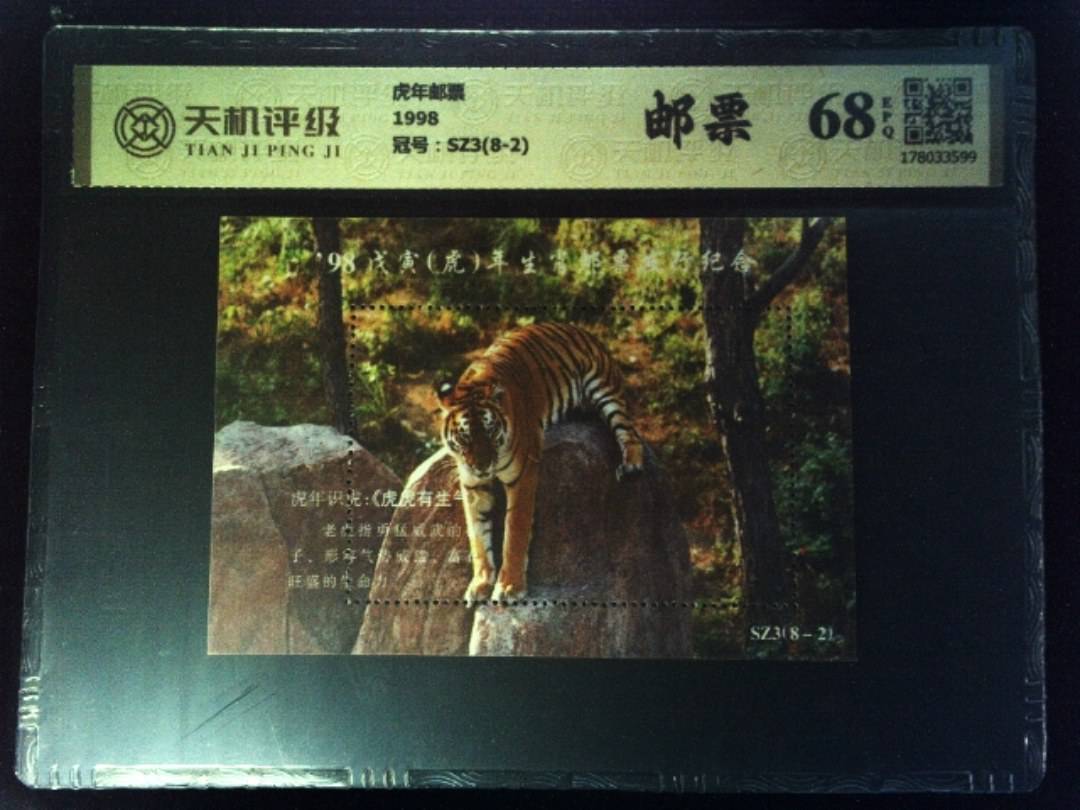 虎年邮票1998，冠号SZ3(8-2)，纸币，钱币收藏