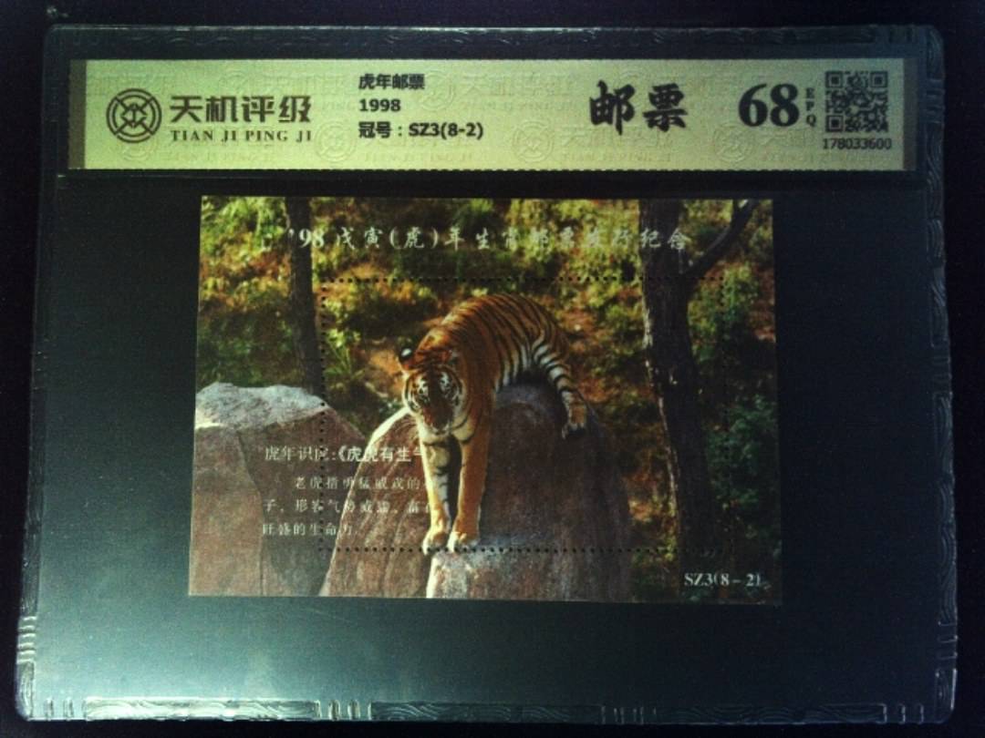 虎年邮票1998，冠号SZ3(8-2)，纸币，钱币收藏