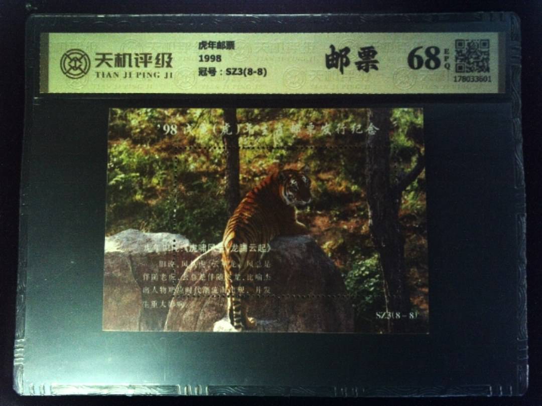 虎年邮票1998，冠号SZ3(8-8)，纸币，钱币收藏