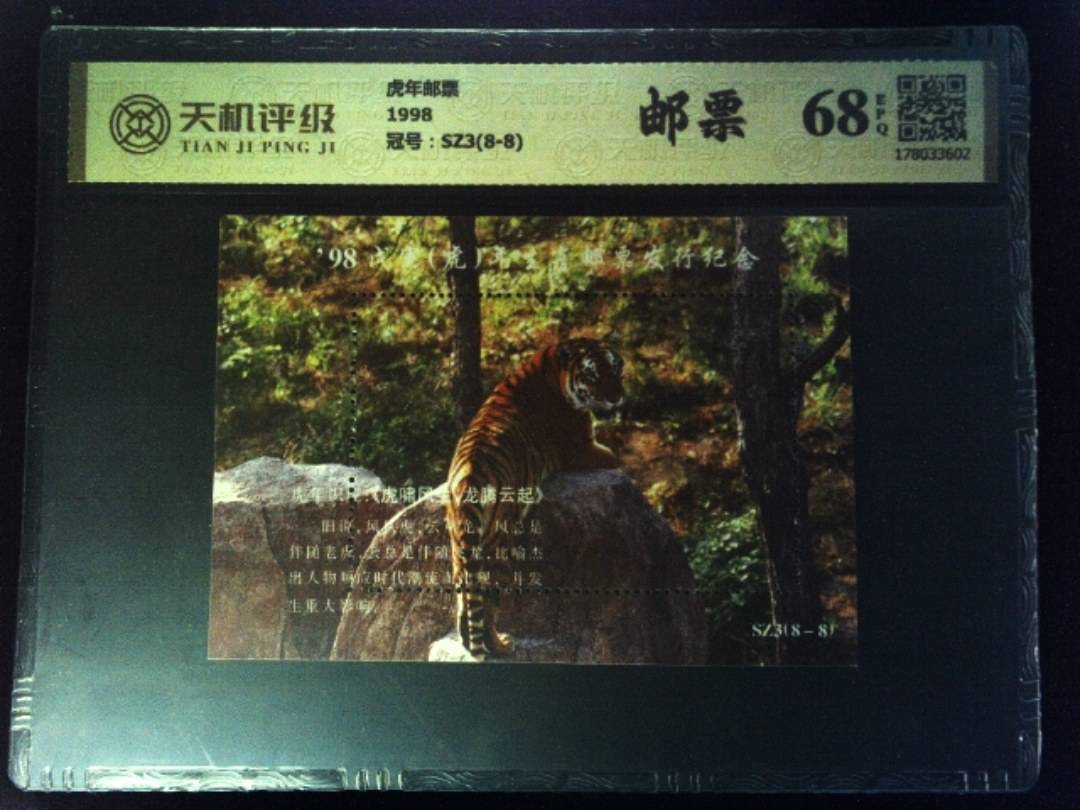 虎年邮票1998，冠号SZ3(8-8)，纸币，钱币收藏