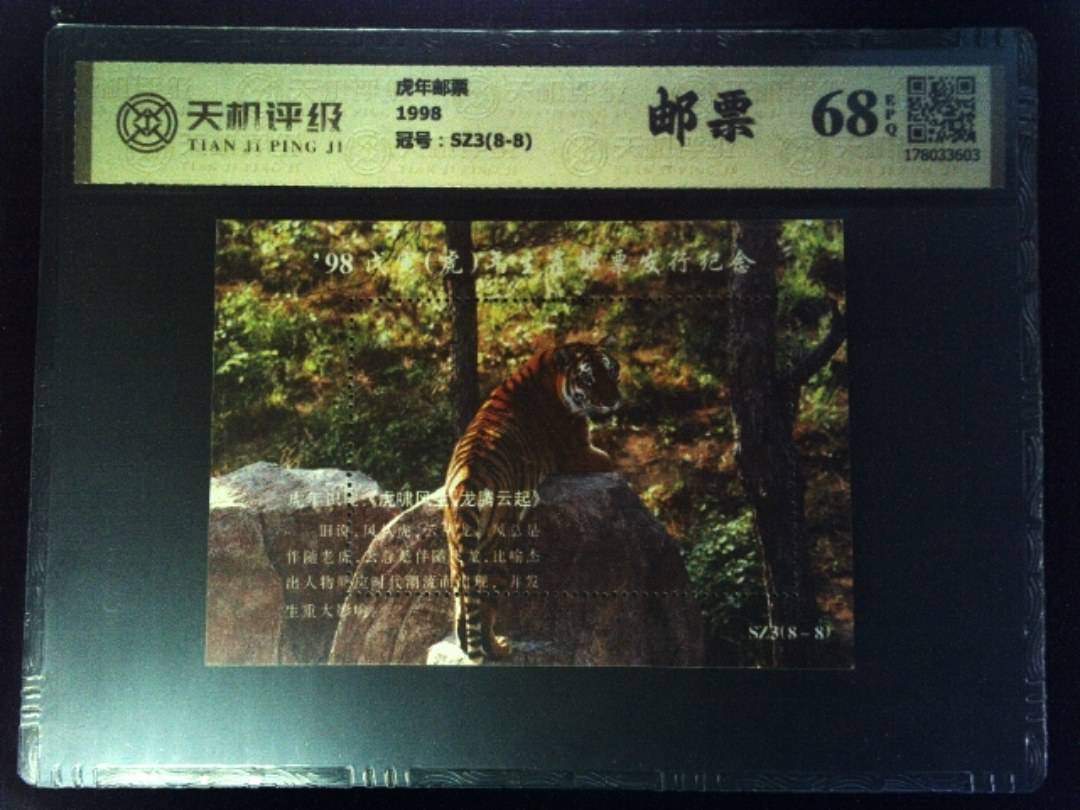 虎年邮票1998，冠号SZ3(8-8)，纸币，钱币收藏