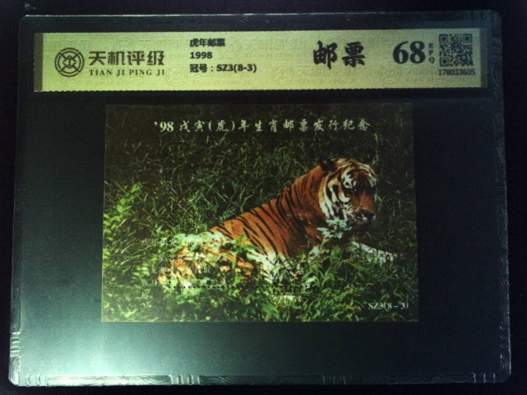 虎年邮票1998，冠号SZ3(8-3)，纸币，钱币收藏