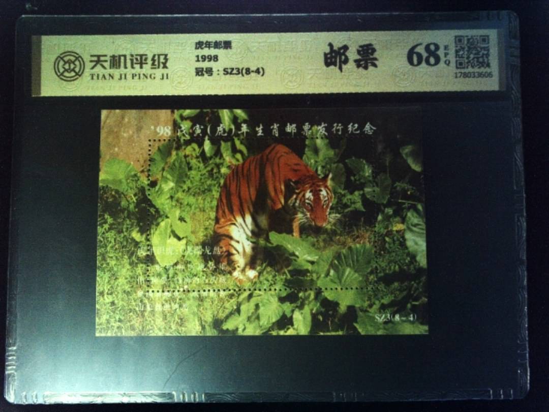 虎年邮票1998，冠号SZ3(8-4)，纸币，钱币收藏
