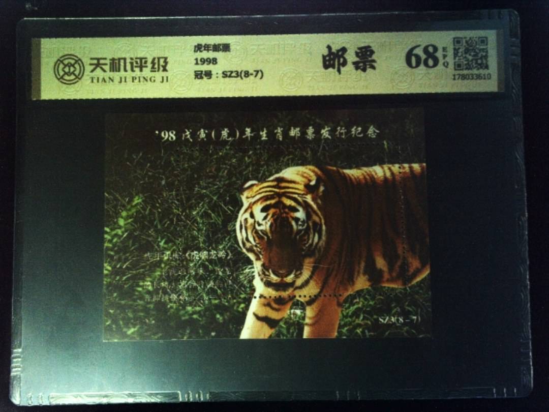 虎年邮票1998，冠号SZ3(8-7)，纸币，钱币收藏