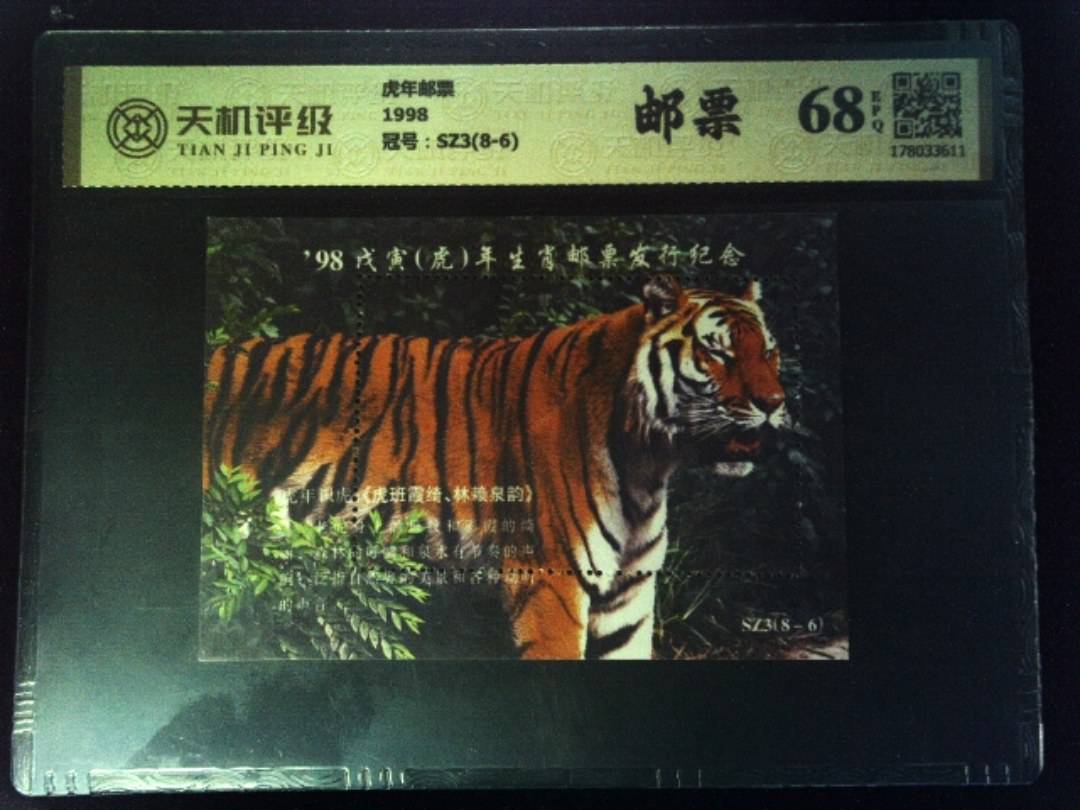 虎年邮票1998，冠号SZ3(8-6)，纸币，钱币收藏