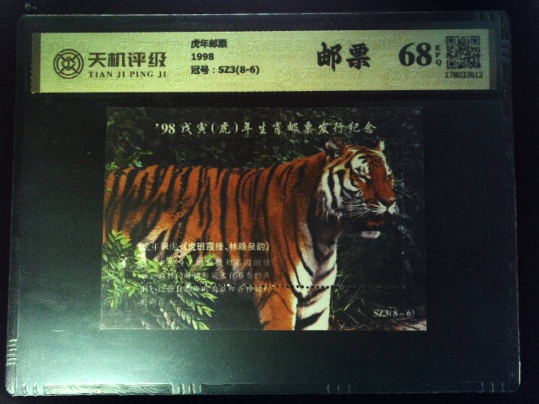 虎年邮票1998，冠号SZ3(8-6)，纸币，钱币收藏