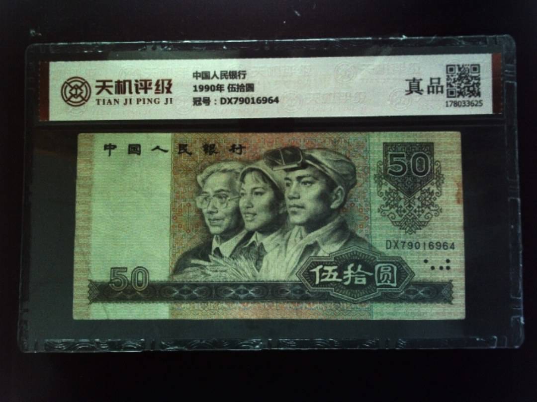 中国人民银行1990年 伍拾圆，冠号DX79016964，纸币，钱币收藏