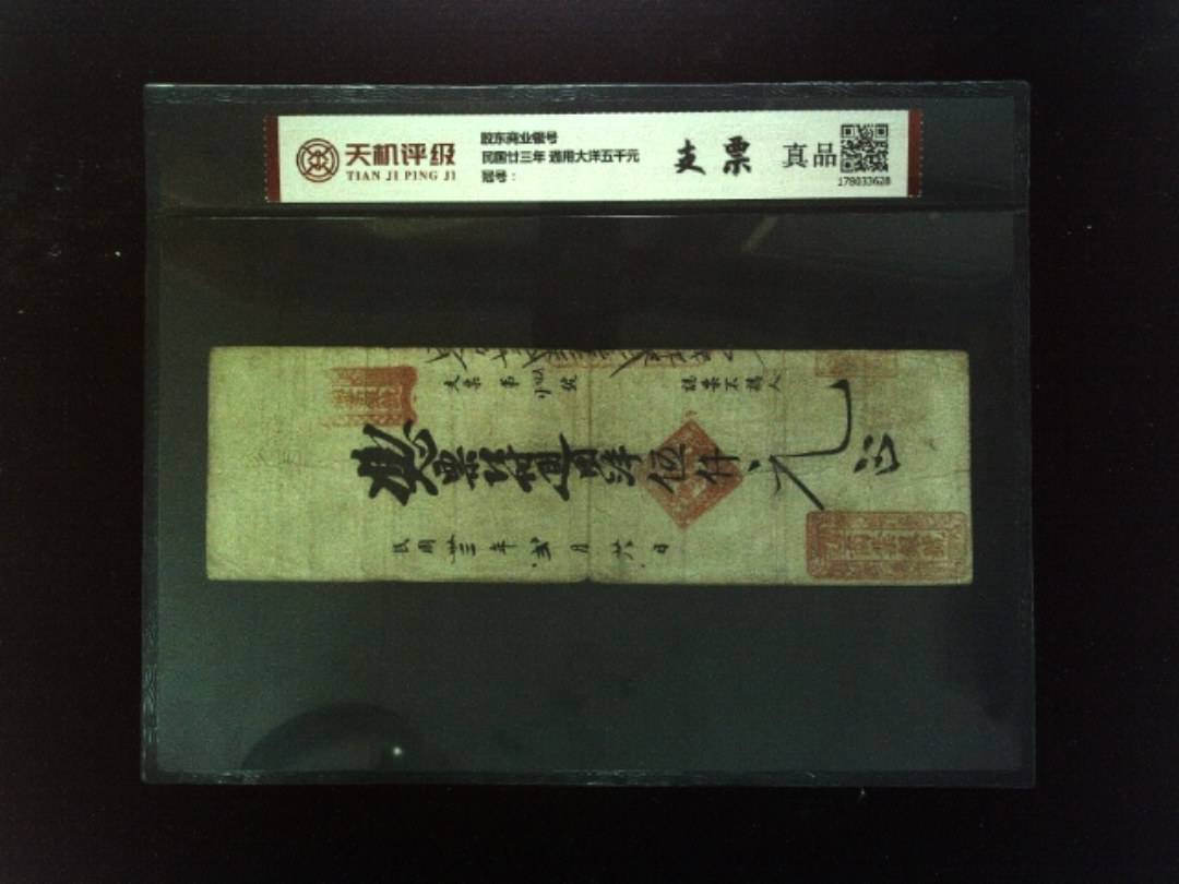 胶东商业银号民国廿三年 通用大洋五千元，纸币，钱币收藏