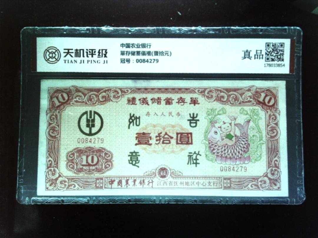 中国农业银行單存储蓄儀禮(壹拾元)，冠号0084279，纸币，钱币收藏