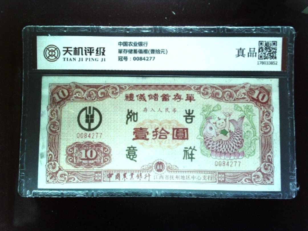中国农业银行單存储蓄儀禮(壹拾元)，冠号0084277，纸币，钱币收藏