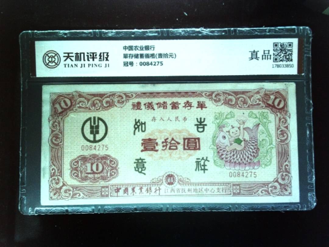 中国农业银行單存储蓄儀禮(壹拾元)，冠号0084275，纸币，钱币收藏