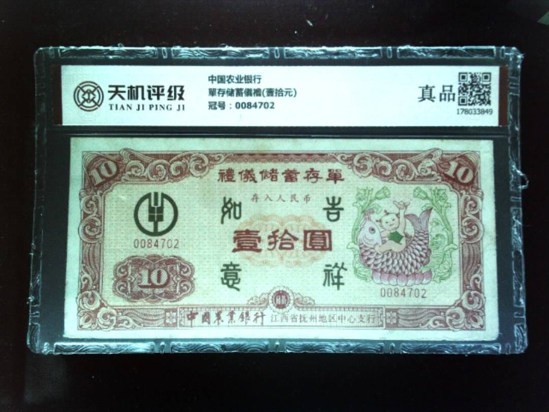中国农业银行單存储蓄儀禮(壹拾元)，冠号0084702，纸币，钱币收藏