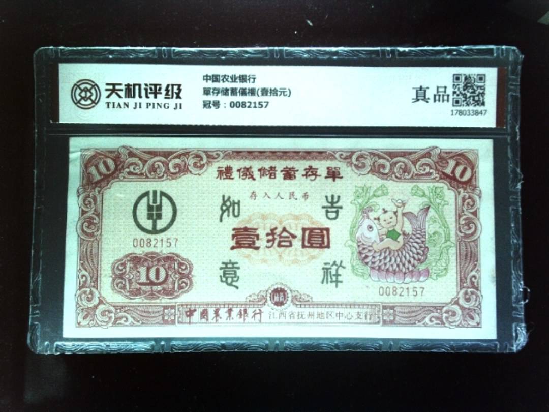 中国农业银行單存储蓄儀禮(壹拾元)，冠号0082157，纸币，钱币收藏