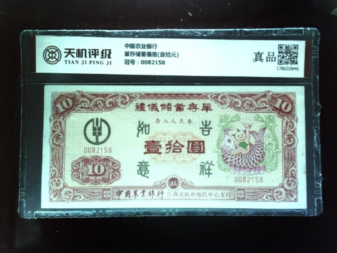 中国农业银行單存储蓄儀禮(壹拾元)，冠号0082158，纸币，钱币收藏